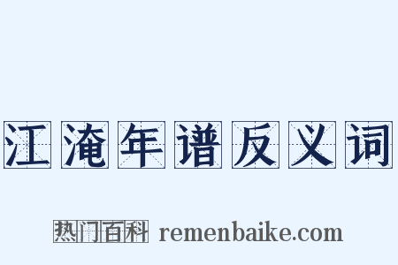 江淹年谱反义词是什么意思的图片